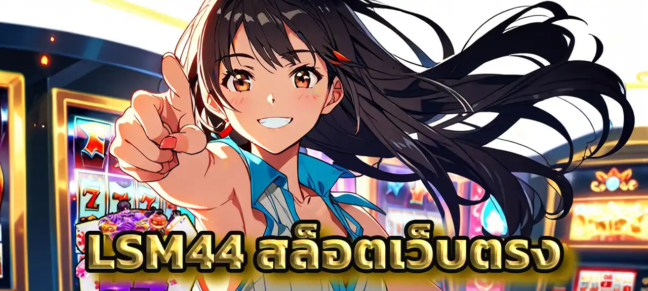 LSM44 สล็อตเว็บตรง